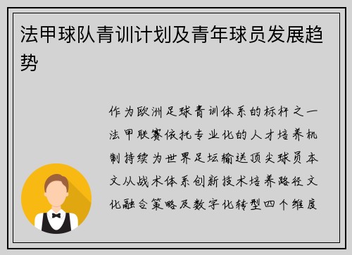 法甲球队青训计划及青年球员发展趋势