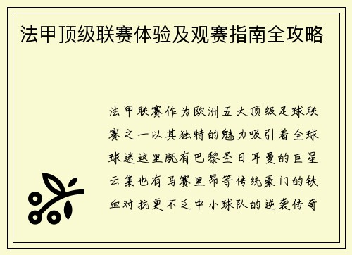 法甲顶级联赛体验及观赛指南全攻略