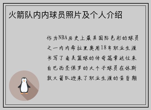 火箭队内内球员照片及个人介绍