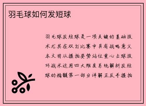 羽毛球如何发短球