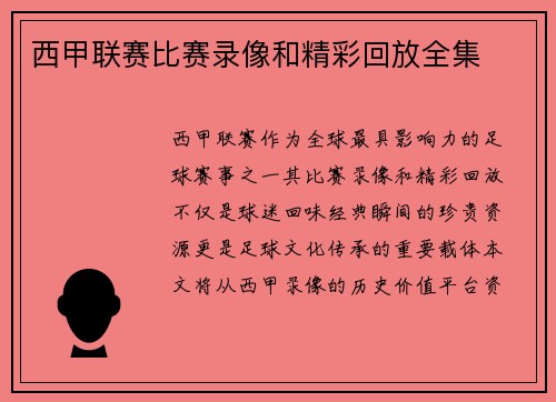 西甲联赛比赛录像和精彩回放全集