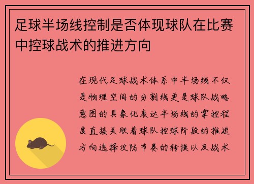 足球半场线控制是否体现球队在比赛中控球战术的推进方向