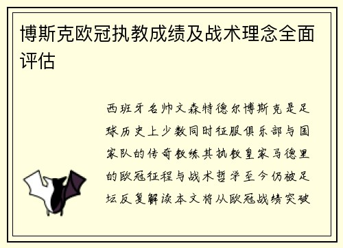 博斯克欧冠执教成绩及战术理念全面评估