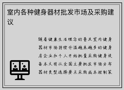 室内各种健身器材批发市场及采购建议