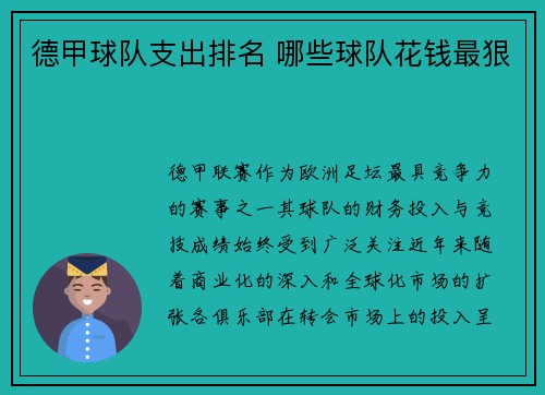 德甲球队支出排名 哪些球队花钱最狠
