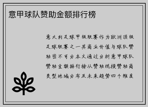 意甲球队赞助金额排行榜