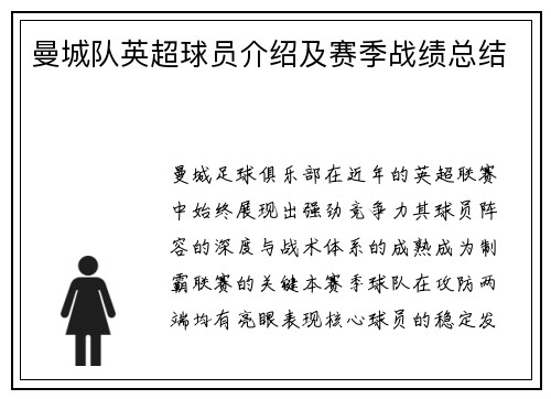 曼城队英超球员介绍及赛季战绩总结