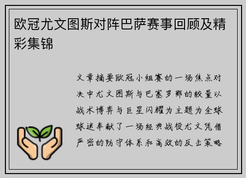 欧冠尤文图斯对阵巴萨赛事回顾及精彩集锦