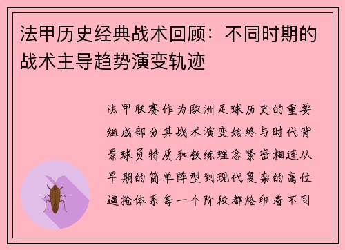 法甲历史经典战术回顾：不同时期的战术主导趋势演变轨迹