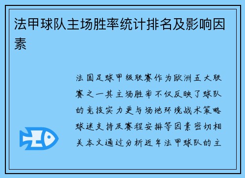 法甲球队主场胜率统计排名及影响因素