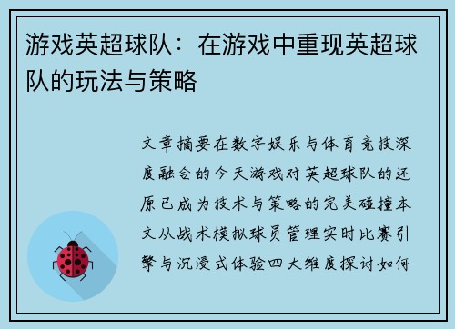 游戏英超球队：在游戏中重现英超球队的玩法与策略