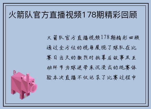 火箭队官方直播视频178期精彩回顾